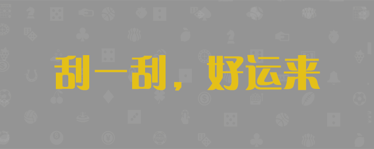 加拿大28pc预测,加拿大28在线预测网,免费预测,预测